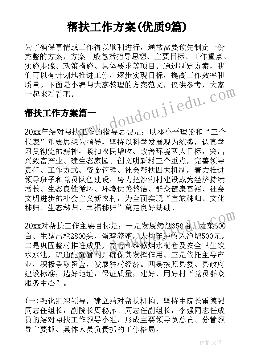 帮扶工作方案(优质9篇)