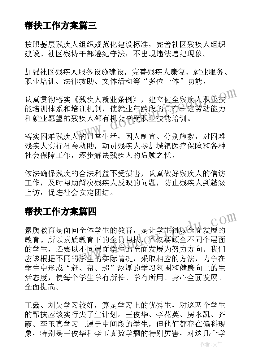 帮扶工作方案(优质9篇)