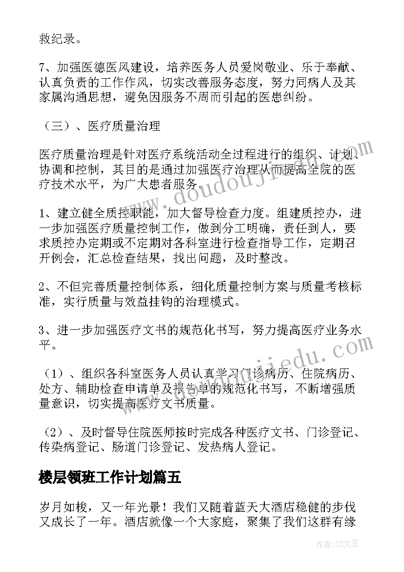 最新楼层领班工作计划(模板8篇)