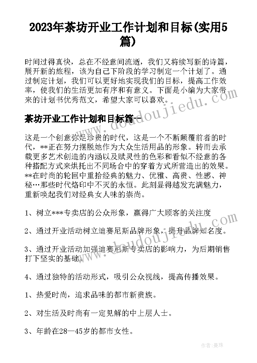 2023年茶坊开业工作计划和目标(实用5篇)