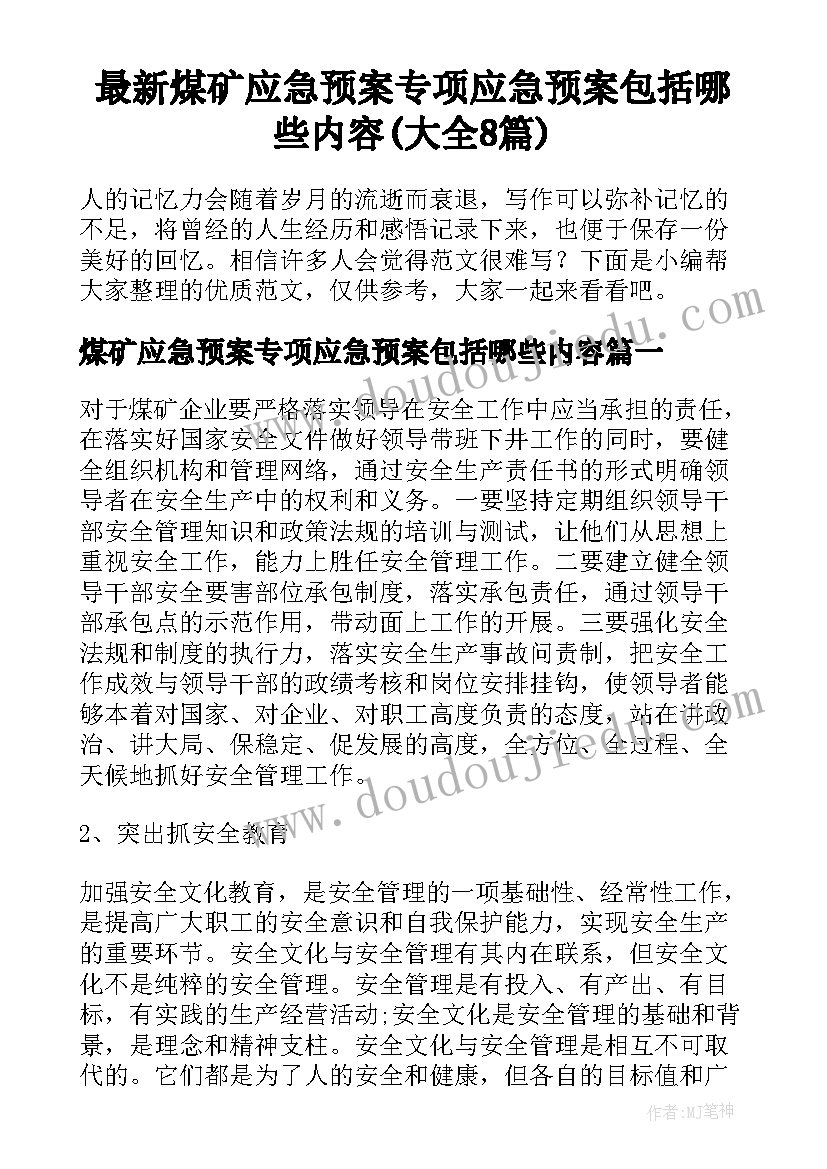 最新煤矿应急预案专项应急预案包括哪些内容(大全8篇)