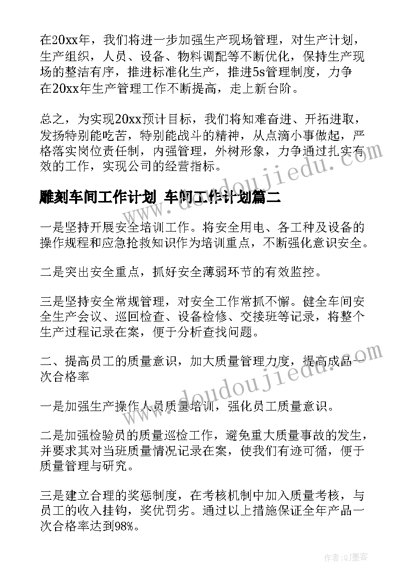 雕刻车间工作计划 车间工作计划(精选7篇)