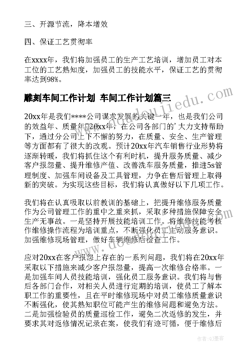 雕刻车间工作计划 车间工作计划(精选7篇)