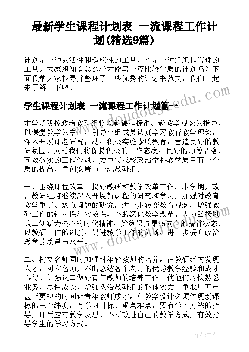 最新学生课程计划表 一流课程工作计划(精选9篇)