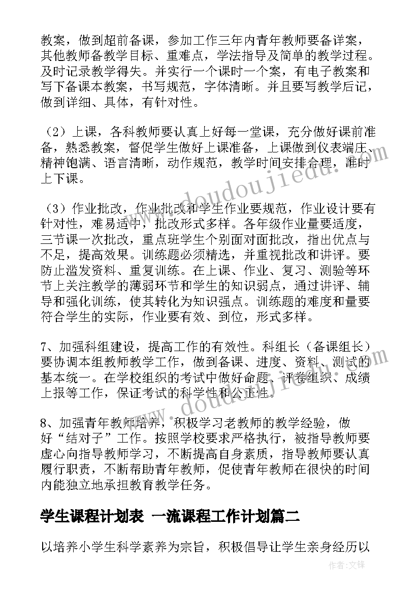 最新学生课程计划表 一流课程工作计划(精选9篇)