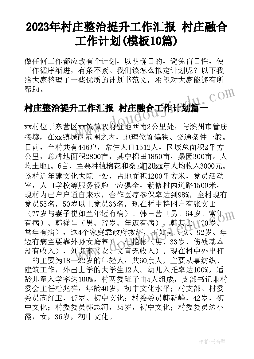 2023年村庄整治提升工作汇报 村庄融合工作计划(模板10篇)