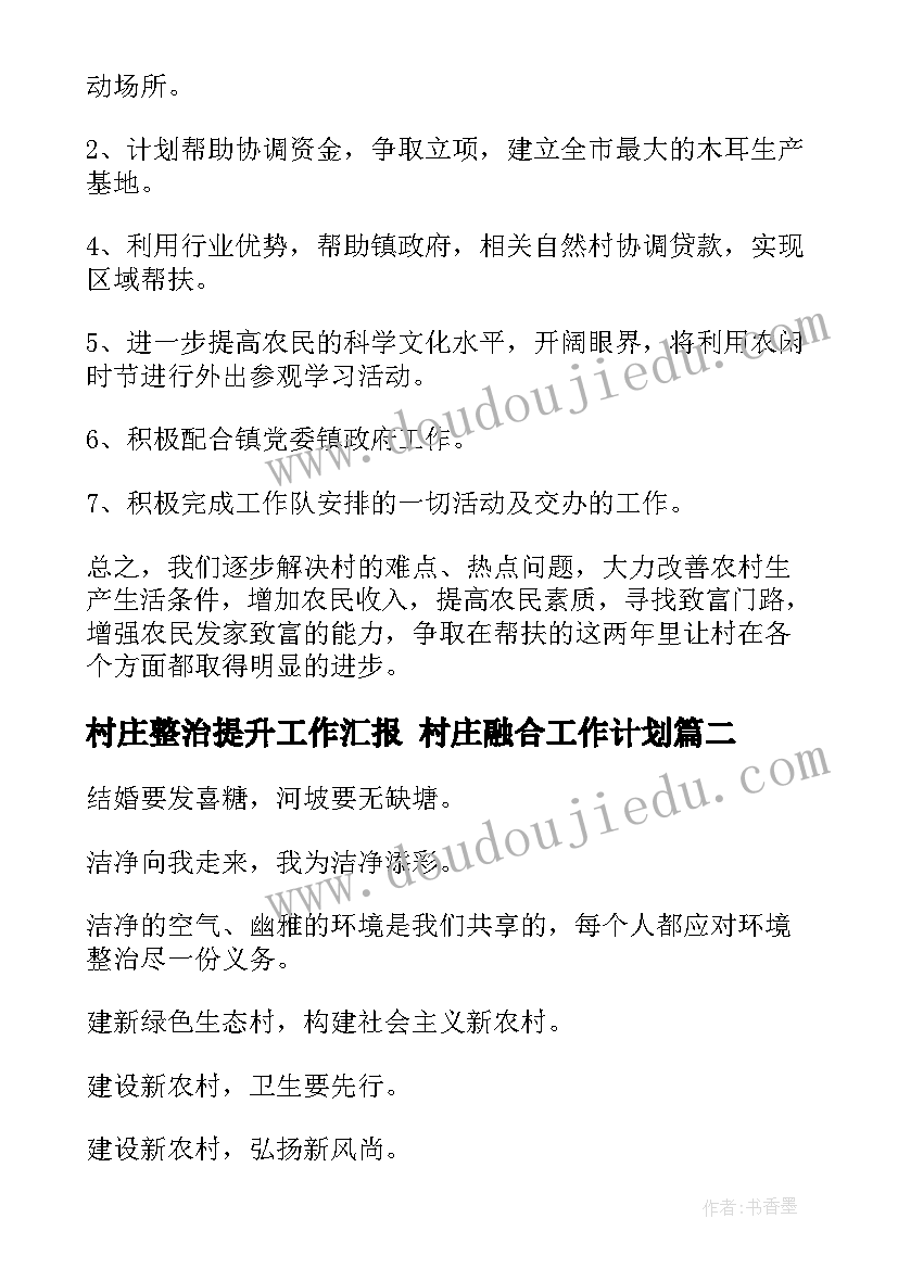 2023年村庄整治提升工作汇报 村庄融合工作计划(模板10篇)