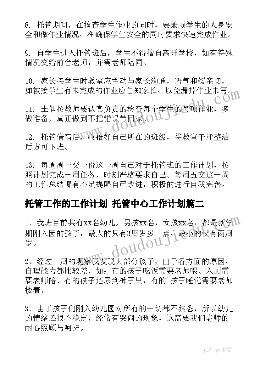 2023年托管工作的工作计划 托管中心工作计划(优质6篇)