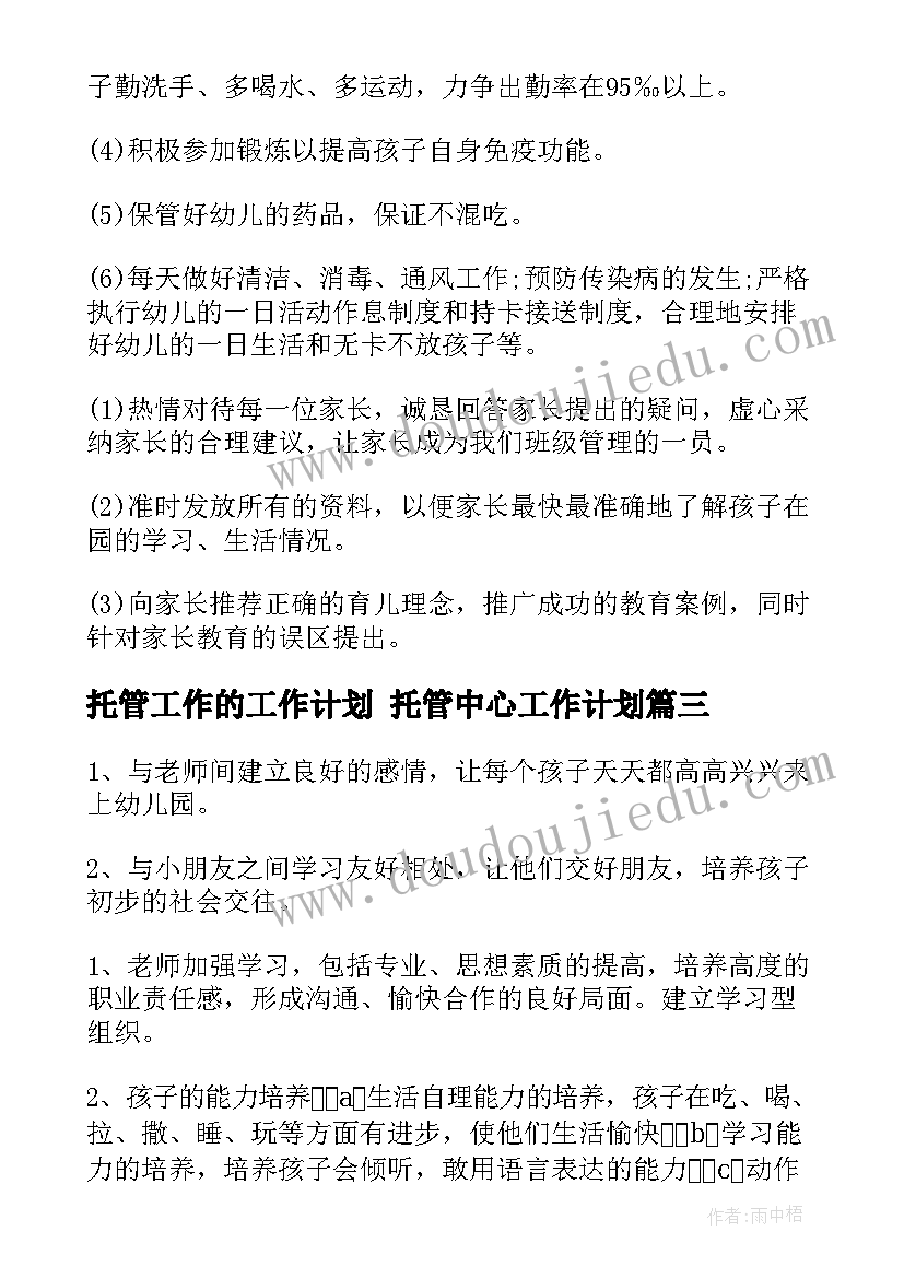 2023年托管工作的工作计划 托管中心工作计划(优质6篇)