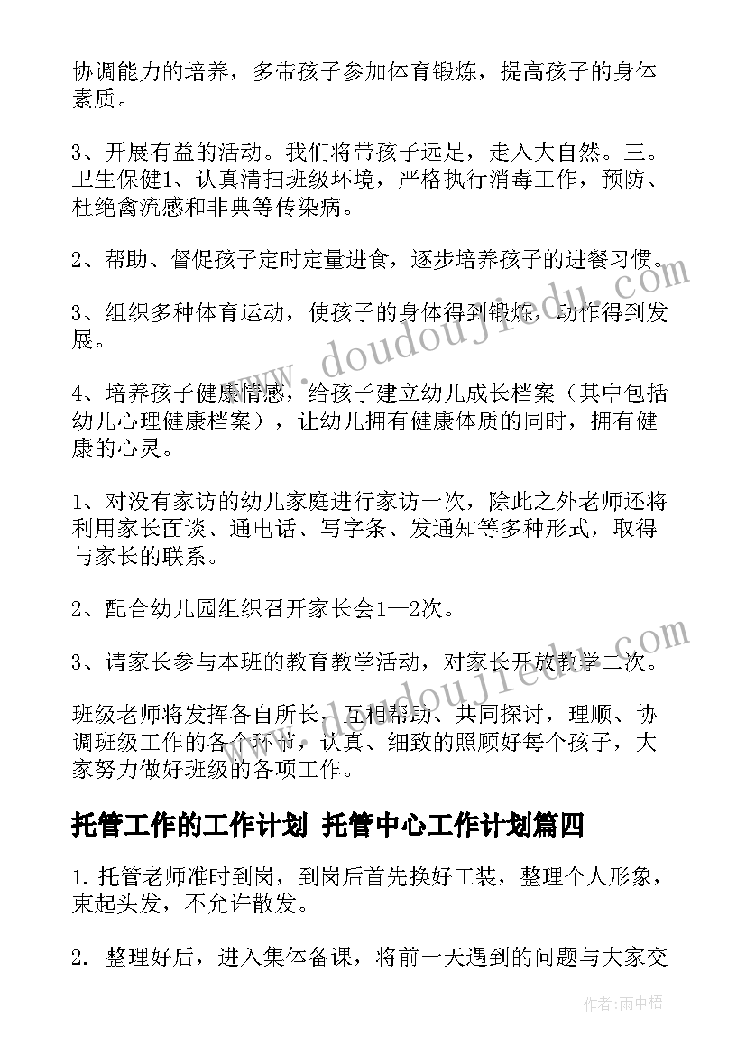 2023年托管工作的工作计划 托管中心工作计划(优质6篇)