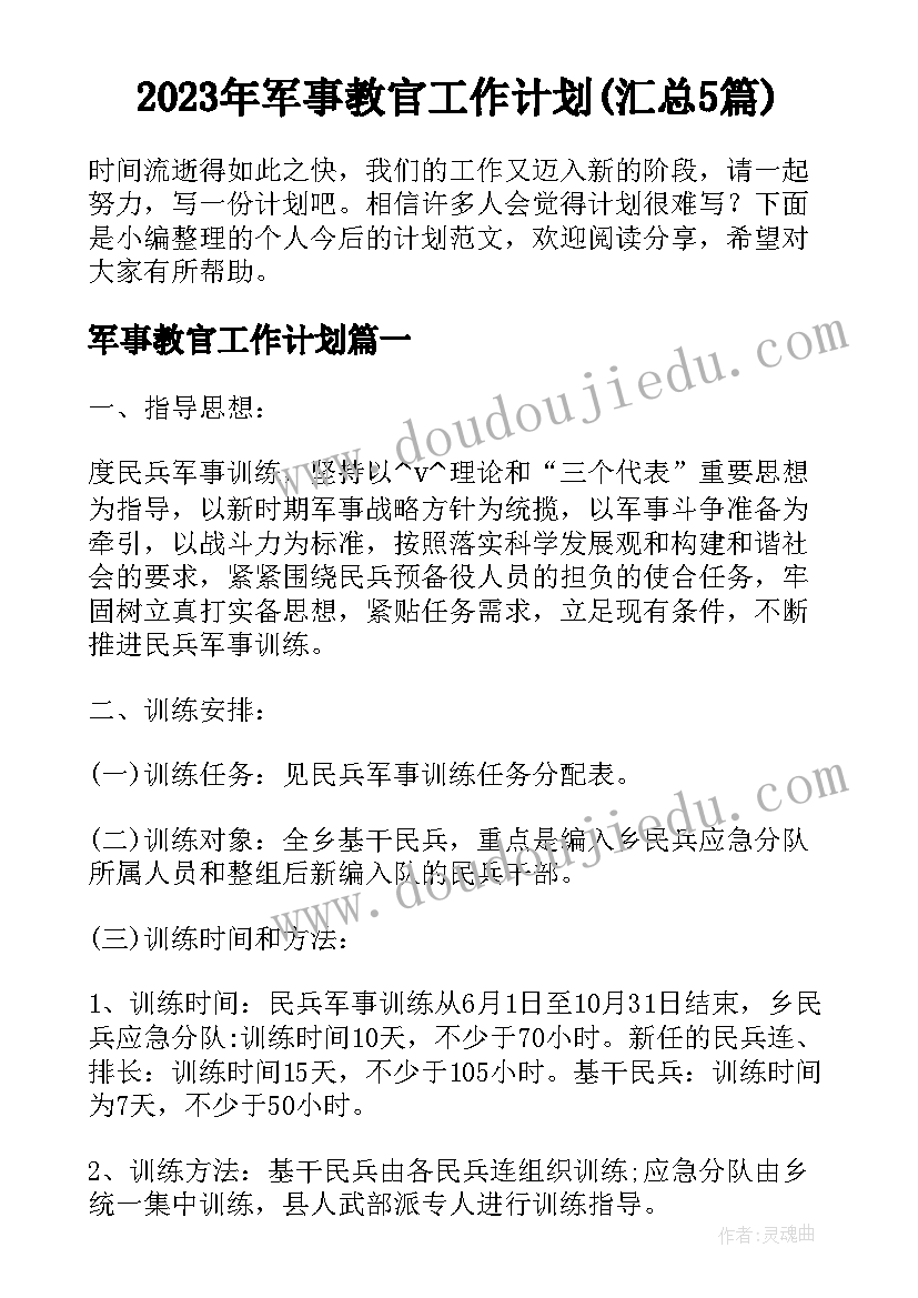 2023年军事教官工作计划(汇总5篇)