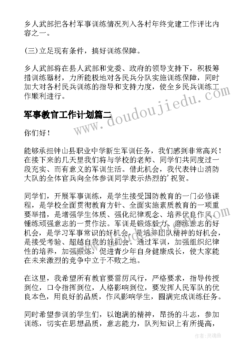 2023年军事教官工作计划(汇总5篇)