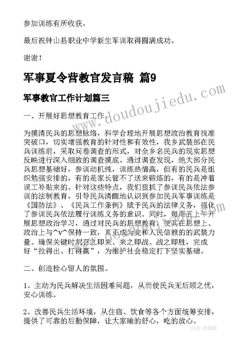 2023年军事教官工作计划(汇总5篇)