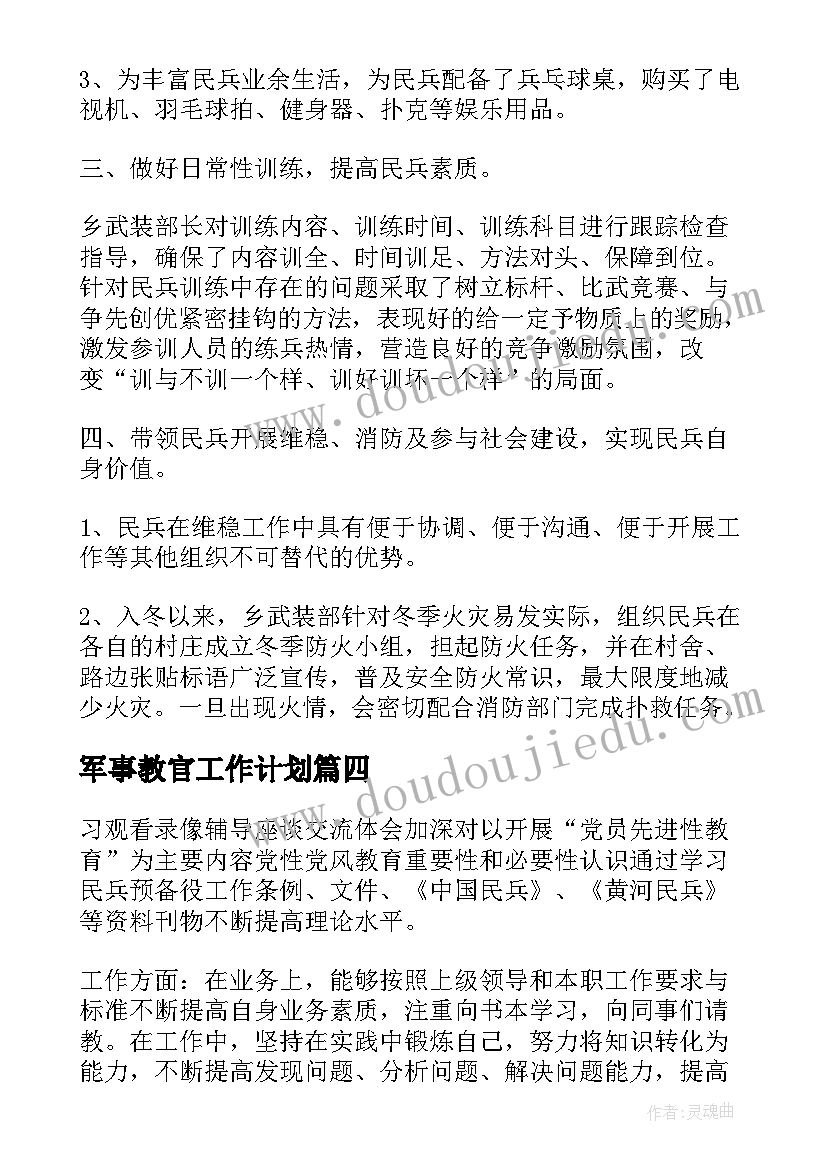 2023年军事教官工作计划(汇总5篇)