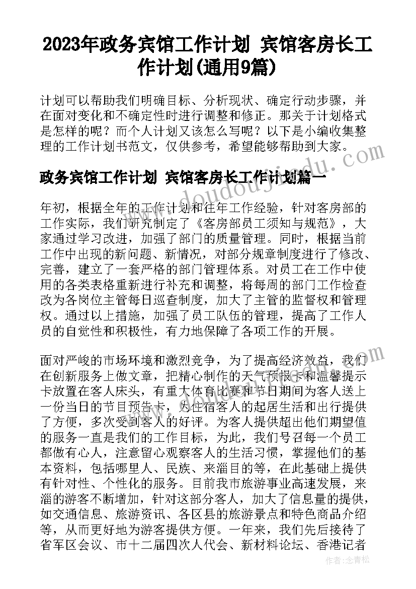 2023年政务宾馆工作计划 宾馆客房长工作计划(通用9篇)