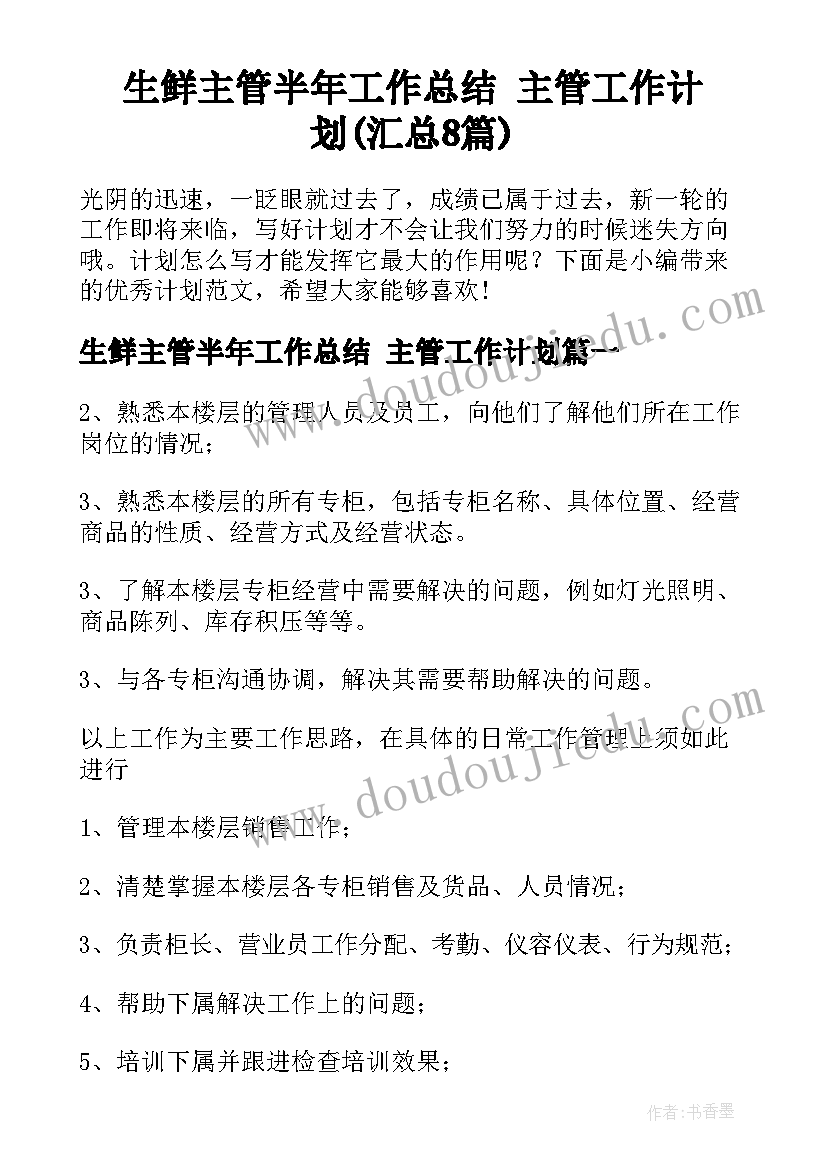 生鲜主管半年工作总结 主管工作计划(汇总8篇)