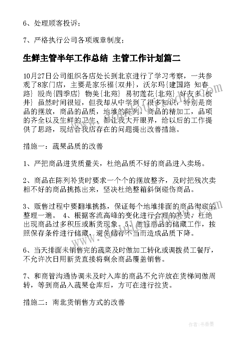 生鲜主管半年工作总结 主管工作计划(汇总8篇)