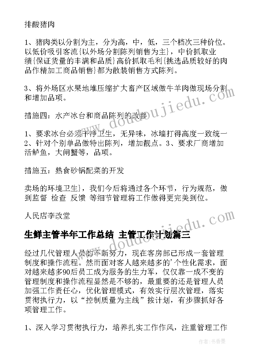 生鲜主管半年工作总结 主管工作计划(汇总8篇)