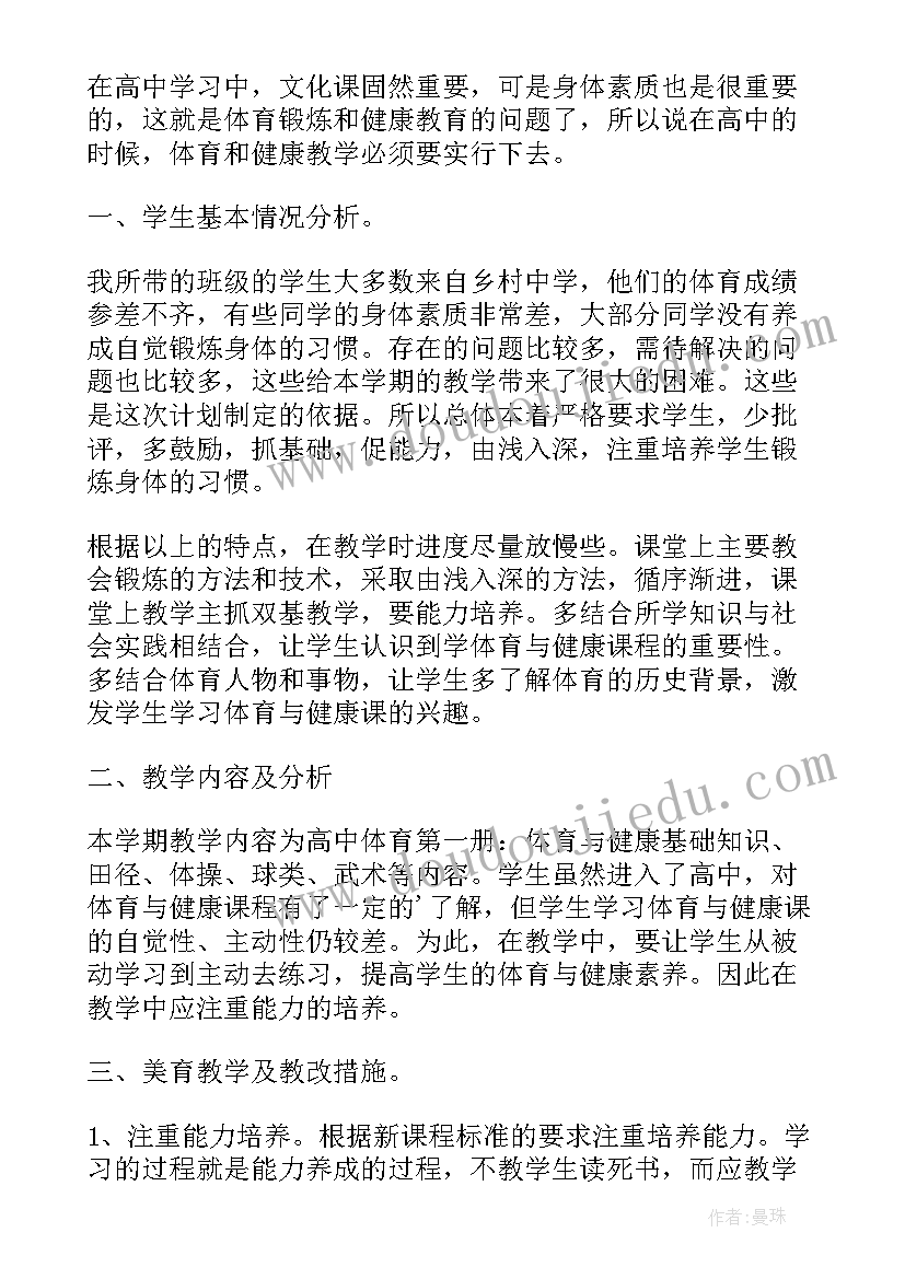 体育教学工作计划进度表 八年级体育工作计划(实用6篇)