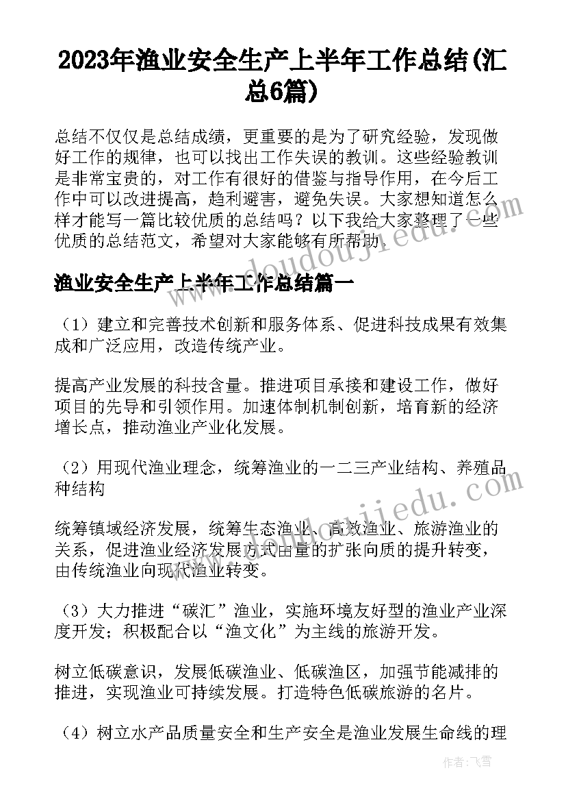 2023年渔业安全生产上半年工作总结(汇总6篇)