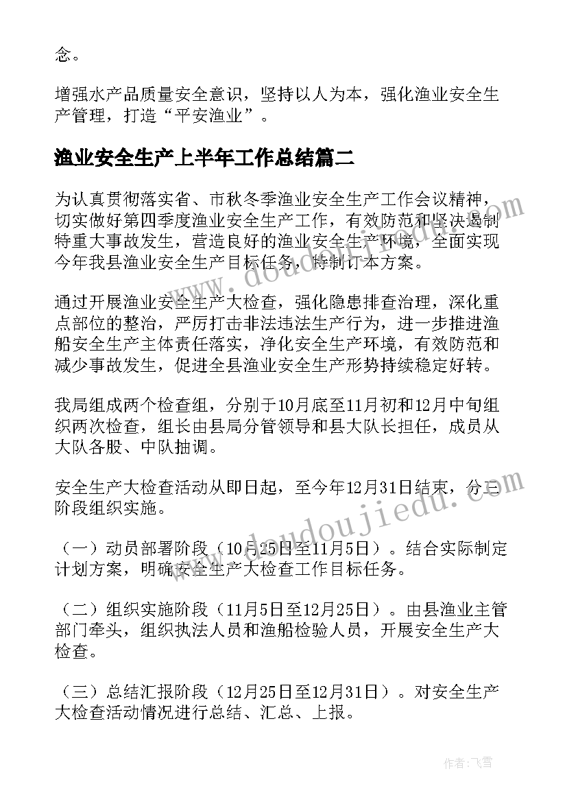 2023年渔业安全生产上半年工作总结(汇总6篇)