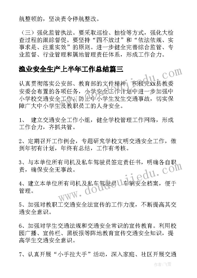 2023年渔业安全生产上半年工作总结(汇总6篇)