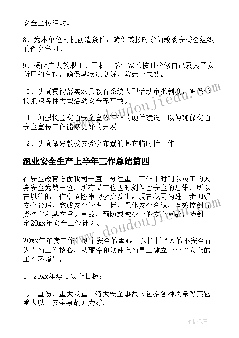 2023年渔业安全生产上半年工作总结(汇总6篇)