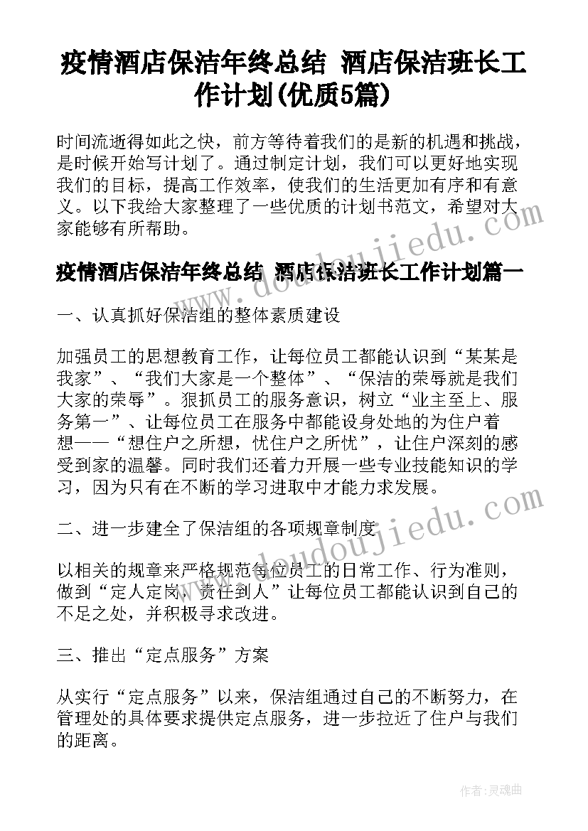 疫情酒店保洁年终总结 酒店保洁班长工作计划(优质5篇)