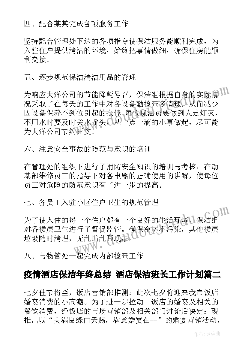 疫情酒店保洁年终总结 酒店保洁班长工作计划(优质5篇)