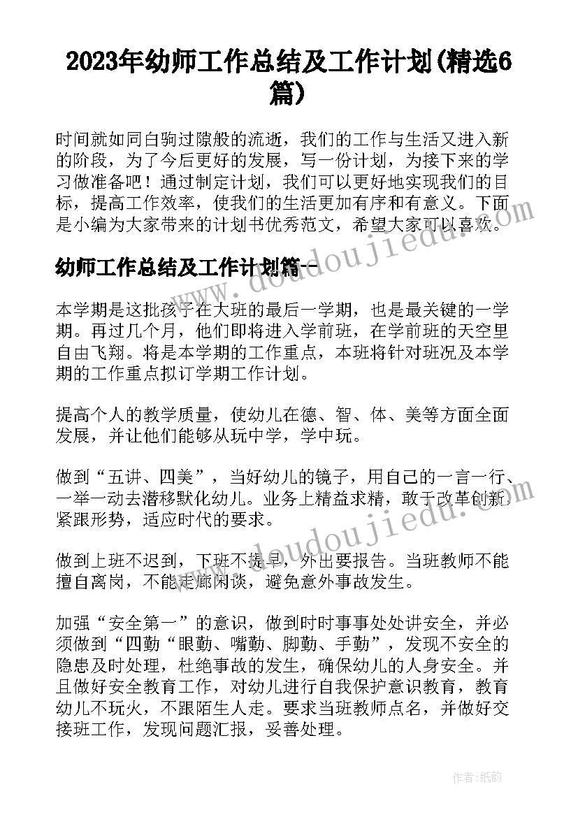 2023年幼师工作总结及工作计划(精选6篇)