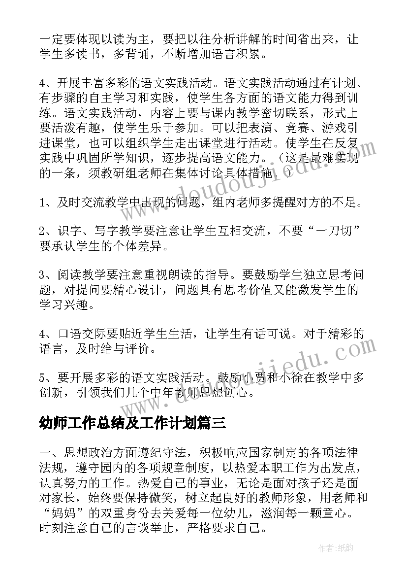 2023年幼师工作总结及工作计划(精选6篇)