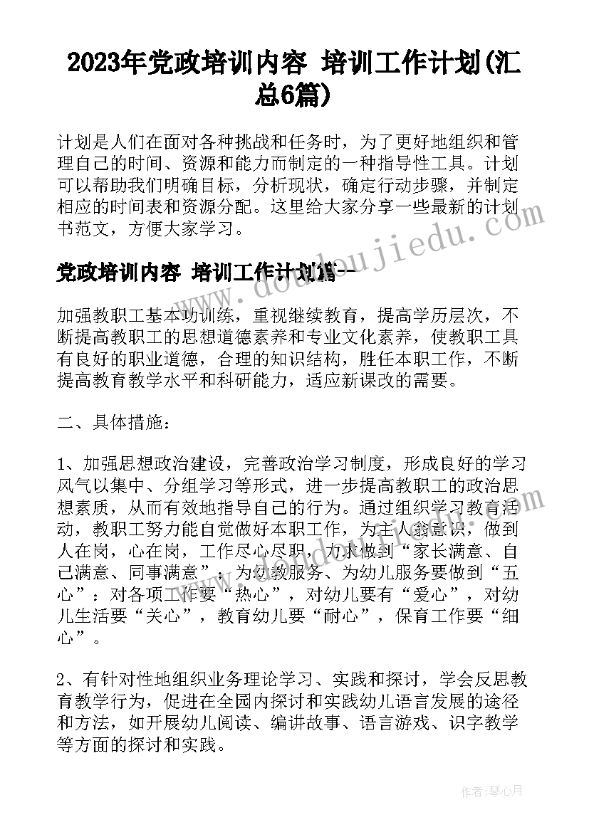 2023年党政培训内容 培训工作计划(汇总6篇)