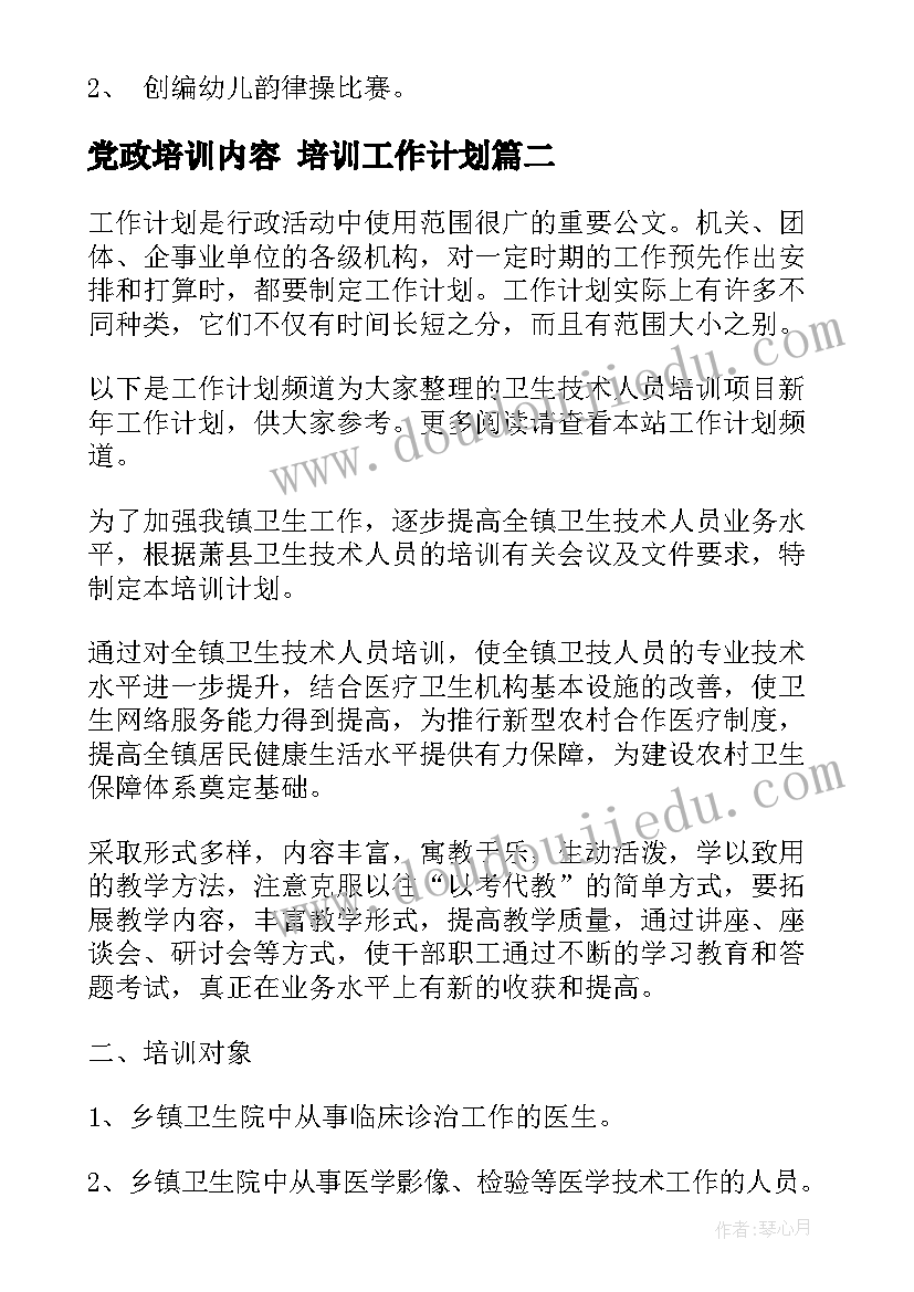 2023年党政培训内容 培训工作计划(汇总6篇)