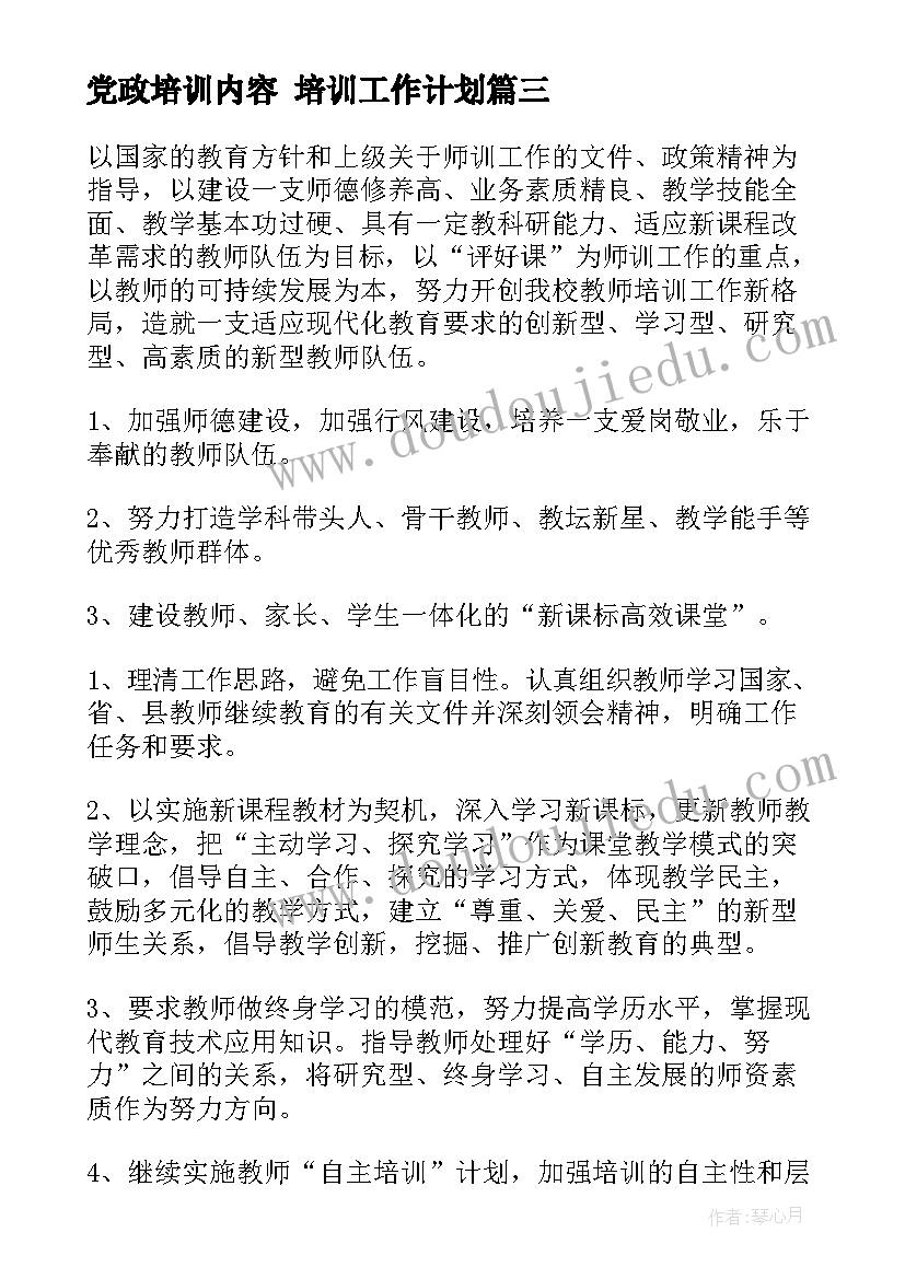 2023年党政培训内容 培训工作计划(汇总6篇)