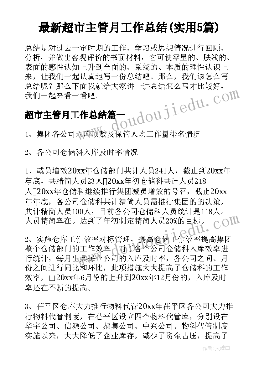 最新超市主管月工作总结(实用5篇)