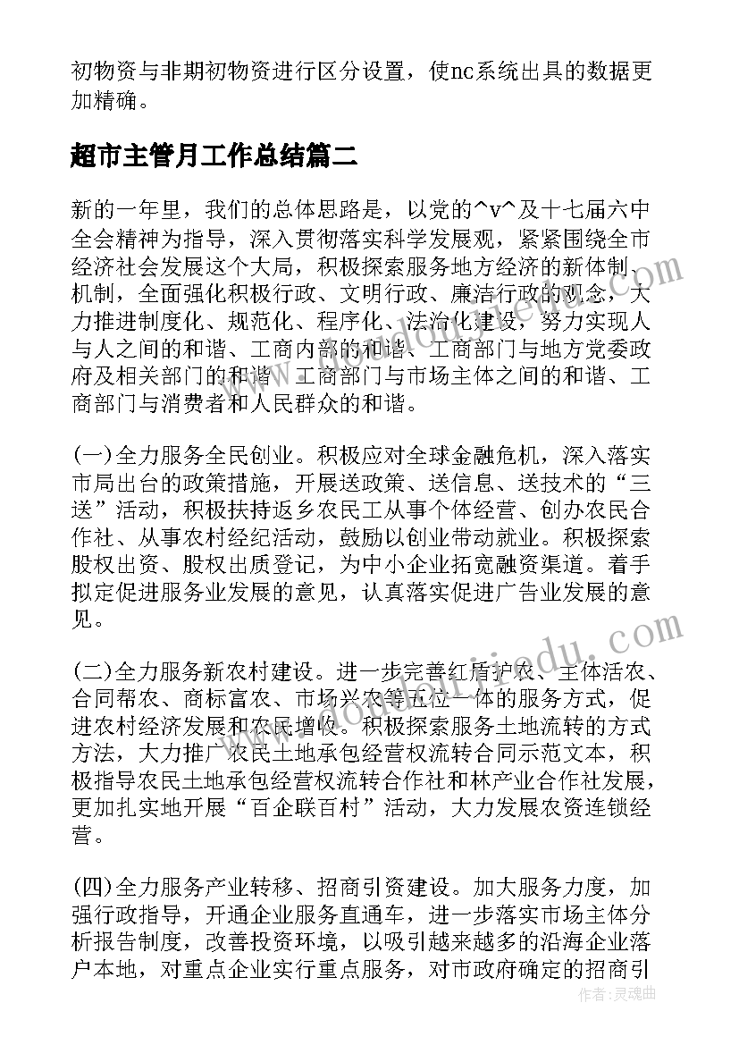 最新超市主管月工作总结(实用5篇)