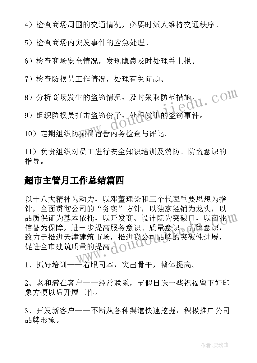 最新超市主管月工作总结(实用5篇)