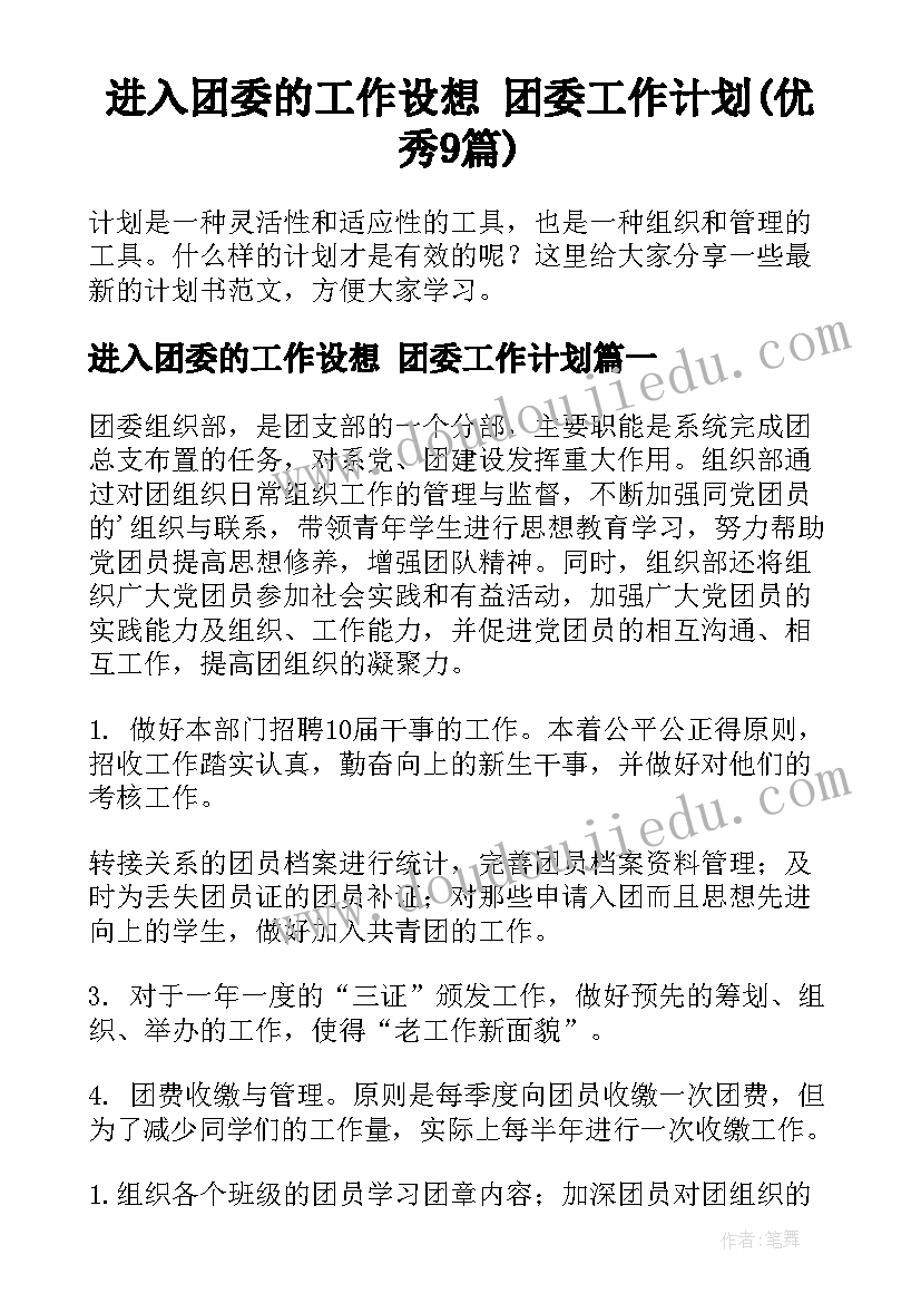 进入团委的工作设想 团委工作计划(优秀9篇)