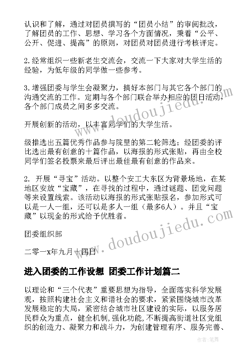 进入团委的工作设想 团委工作计划(优秀9篇)