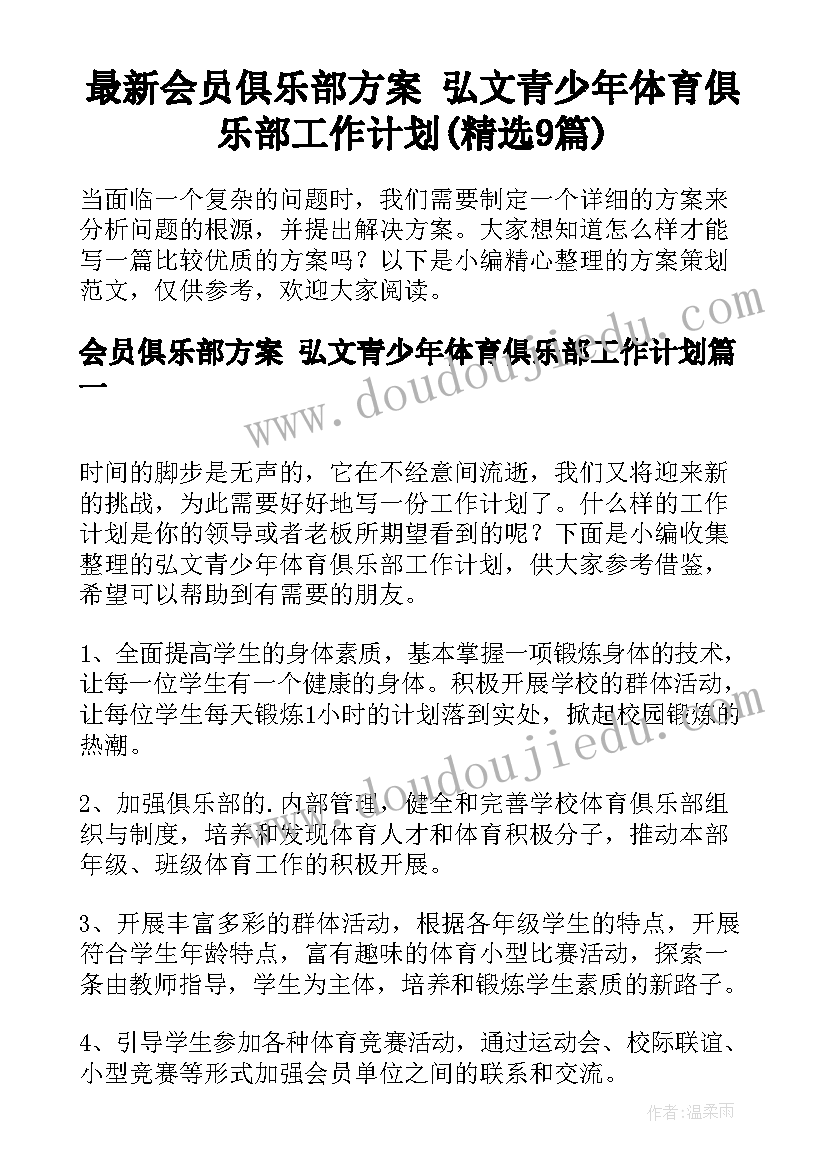 最新会员俱乐部方案 弘文青少年体育俱乐部工作计划(精选9篇)