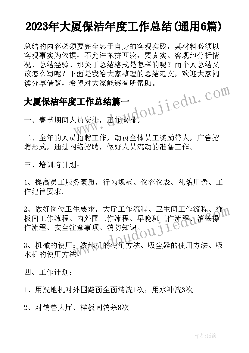 2023年大厦保洁年度工作总结(通用6篇)