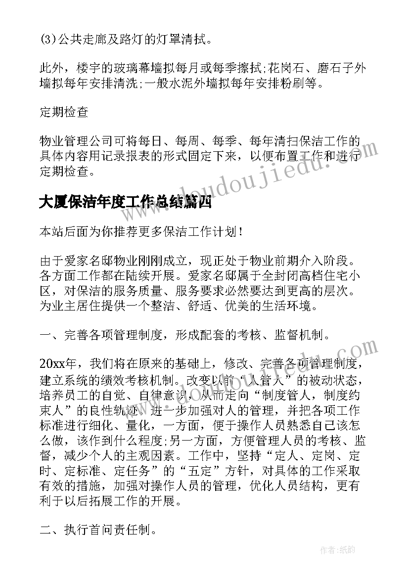 2023年大厦保洁年度工作总结(通用6篇)