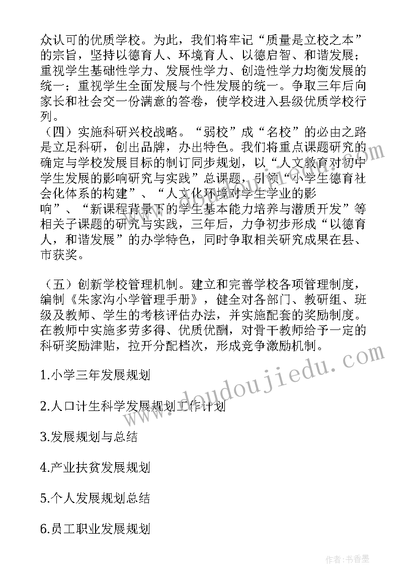 最新非税工作汇报 小学近期发展规划工作计划(实用7篇)