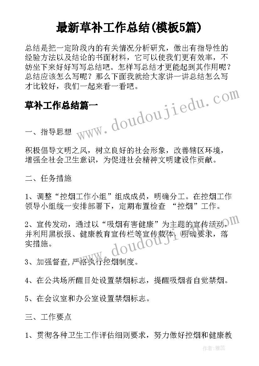 最新草补工作总结(模板5篇)