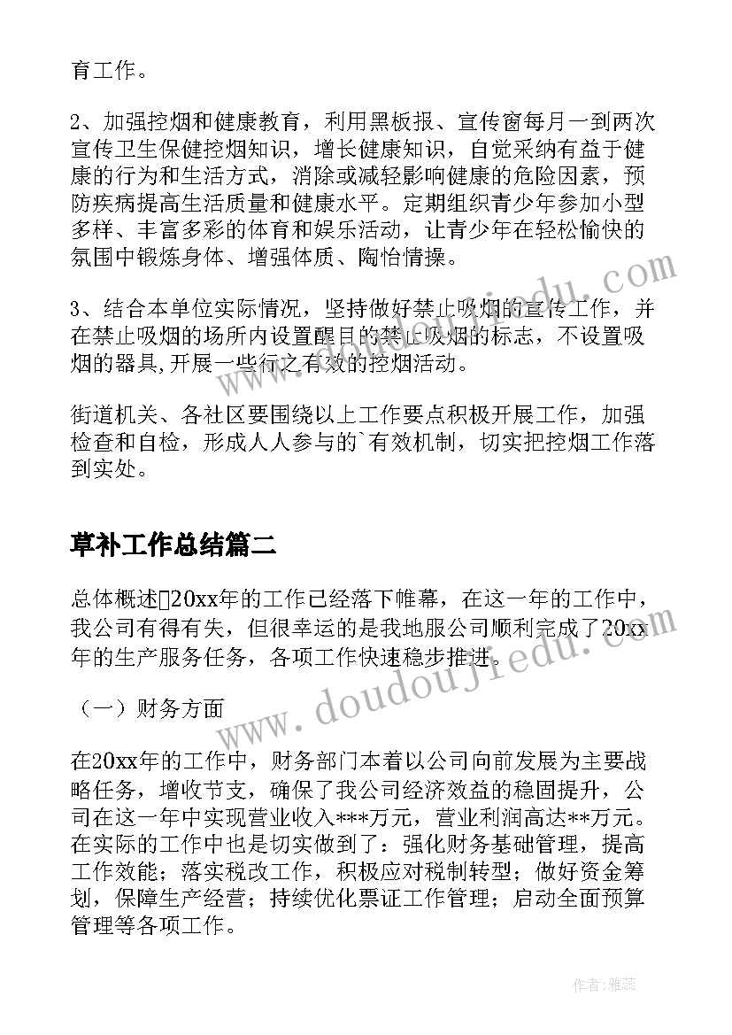 最新草补工作总结(模板5篇)