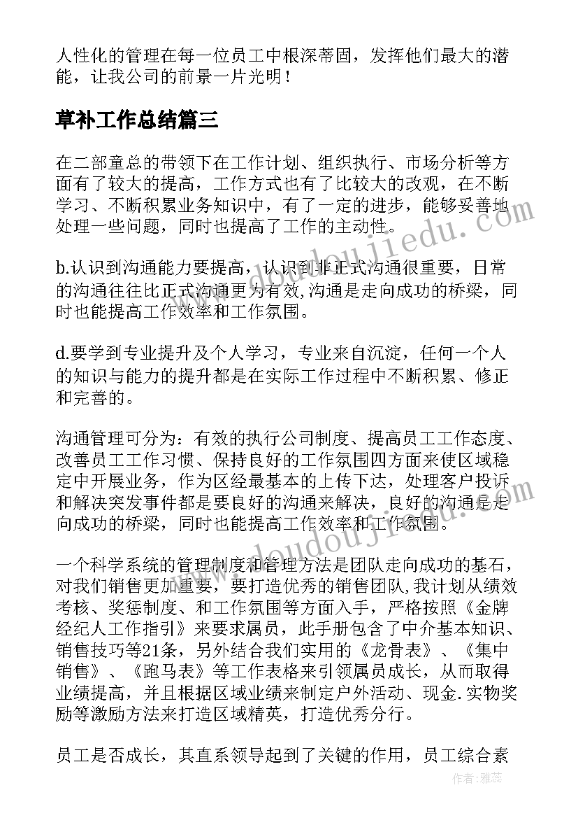 最新草补工作总结(模板5篇)