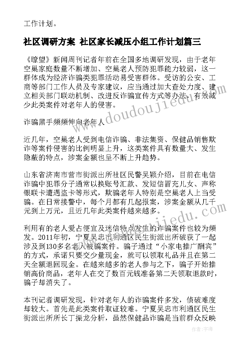 最新社区调研方案 社区家长减压小组工作计划(实用5篇)