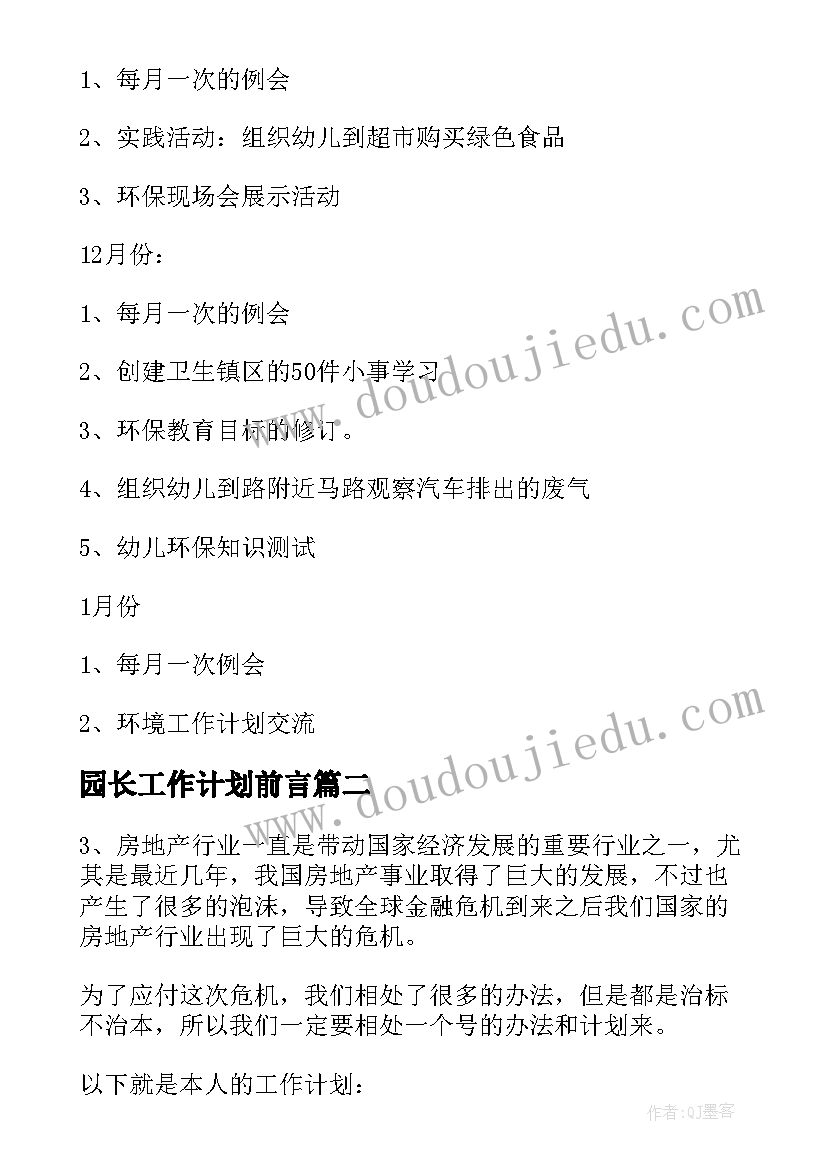 园长工作计划前言(优秀5篇)