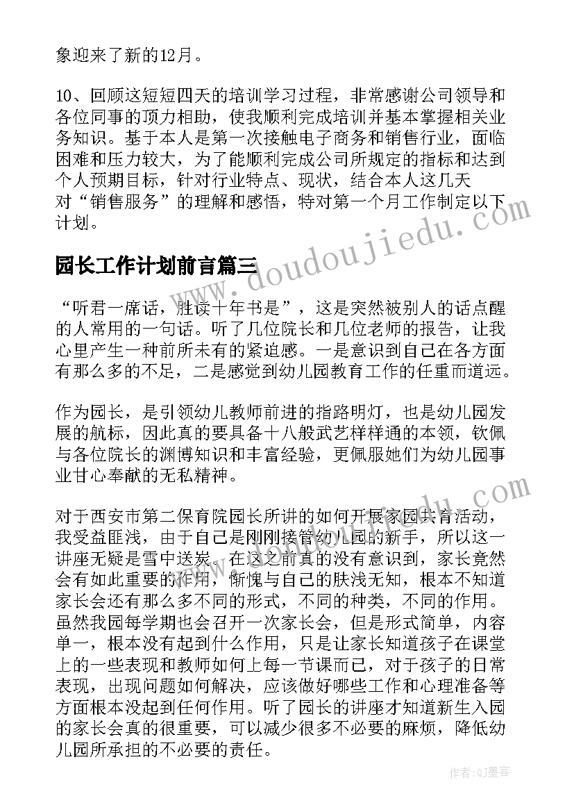 园长工作计划前言(优秀5篇)