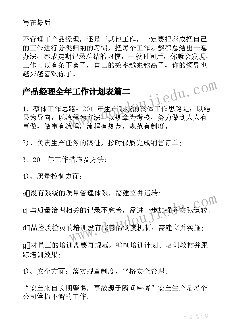 2023年产品经理全年工作计划表(实用8篇)